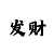 大发最稳走势技巧规律